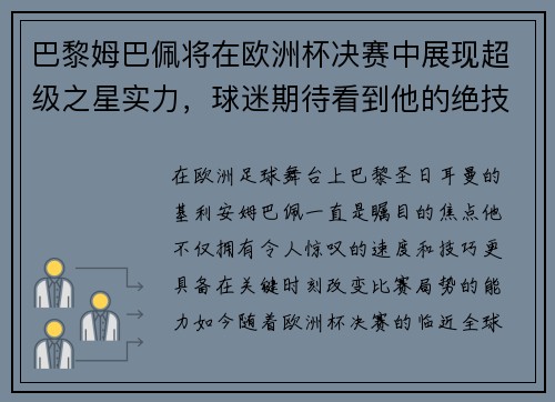 巴黎姆巴佩将在欧洲杯决赛中展现超级之星实力，球迷期待看到他的绝技