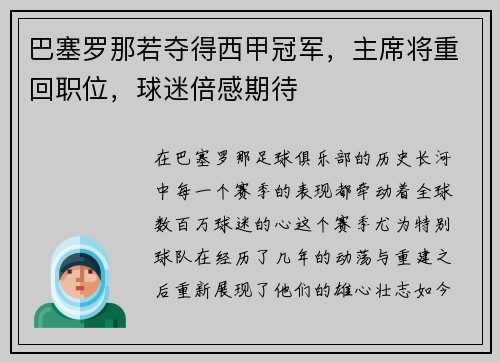 巴塞罗那若夺得西甲冠军，主席将重回职位，球迷倍感期待