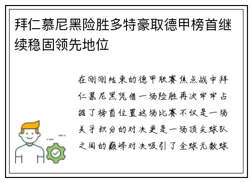 拜仁慕尼黑险胜多特豪取德甲榜首继续稳固领先地位