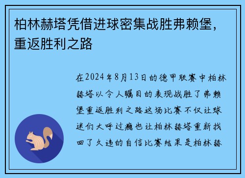 柏林赫塔凭借进球密集战胜弗赖堡，重返胜利之路
