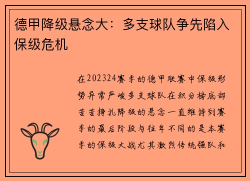 德甲降级悬念大：多支球队争先陷入保级危机