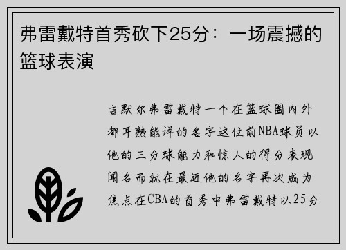 弗雷戴特首秀砍下25分：一场震撼的篮球表演