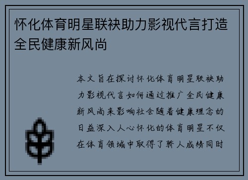 怀化体育明星联袂助力影视代言打造全民健康新风尚