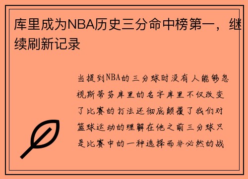 库里成为NBA历史三分命中榜第一，继续刷新记录