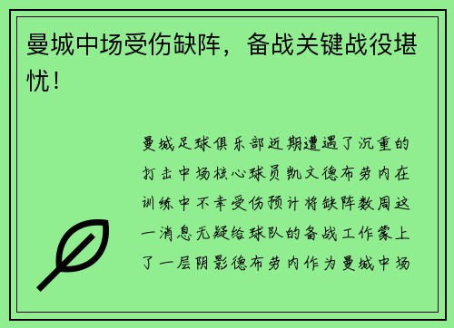 曼城中场受伤缺阵，备战关键战役堪忧！