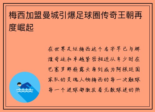 梅西加盟曼城引爆足球圈传奇王朝再度崛起