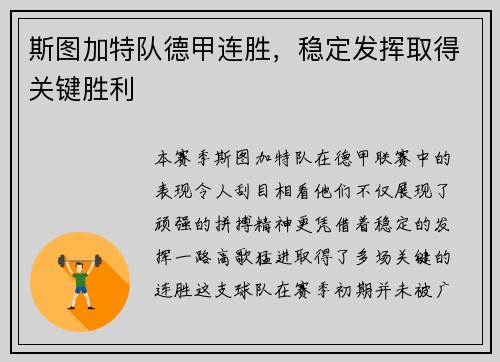 斯图加特队德甲连胜，稳定发挥取得关键胜利