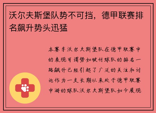 沃尔夫斯堡队势不可挡，德甲联赛排名飙升势头迅猛