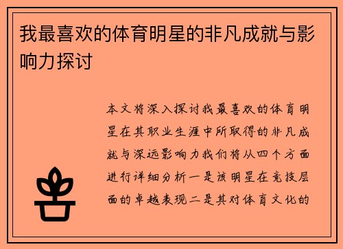 我最喜欢的体育明星的非凡成就与影响力探讨