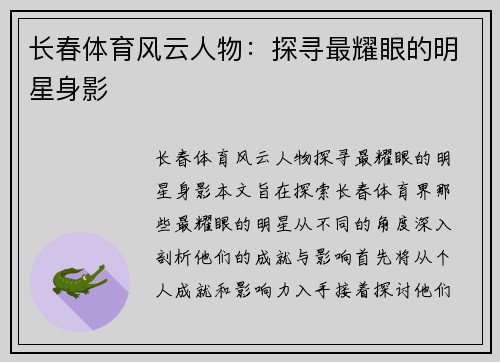 长春体育风云人物：探寻最耀眼的明星身影
