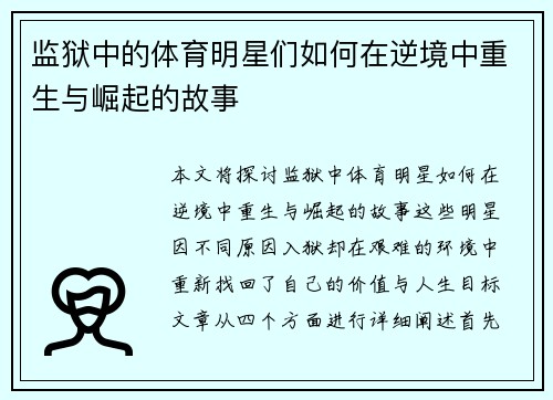 监狱中的体育明星们如何在逆境中重生与崛起的故事