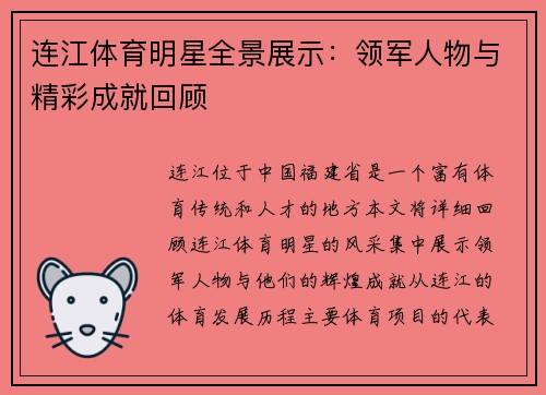 连江体育明星全景展示：领军人物与精彩成就回顾