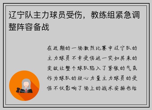 辽宁队主力球员受伤，教练组紧急调整阵容备战