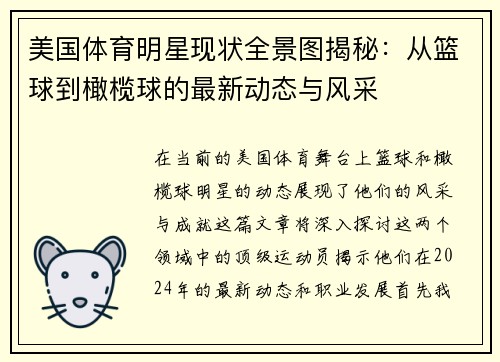 美国体育明星现状全景图揭秘：从篮球到橄榄球的最新动态与风采