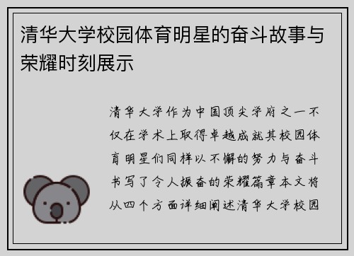 清华大学校园体育明星的奋斗故事与荣耀时刻展示