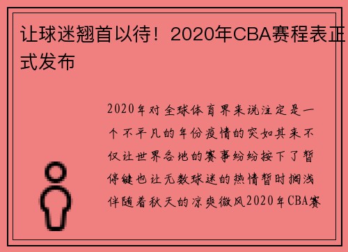 让球迷翘首以待！2020年CBA赛程表正式发布
