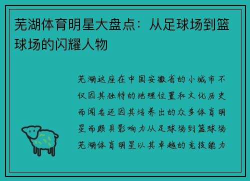 芜湖体育明星大盘点：从足球场到篮球场的闪耀人物