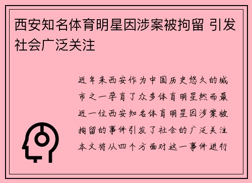 西安知名体育明星因涉案被拘留 引发社会广泛关注