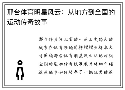 邢台体育明星风云：从地方到全国的运动传奇故事
