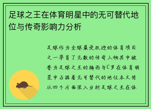 足球之王在体育明星中的无可替代地位与传奇影响力分析