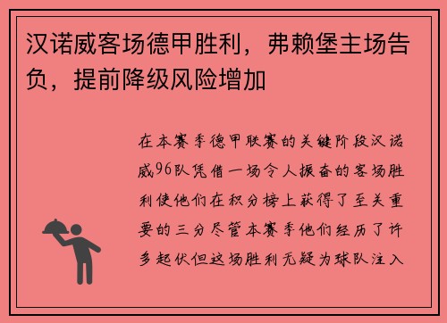 汉诺威客场德甲胜利，弗赖堡主场告负，提前降级风险增加