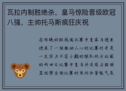 瓦拉内制胜绝杀，皇马惊险晋级欧冠八强，主帅托马斯疯狂庆祝