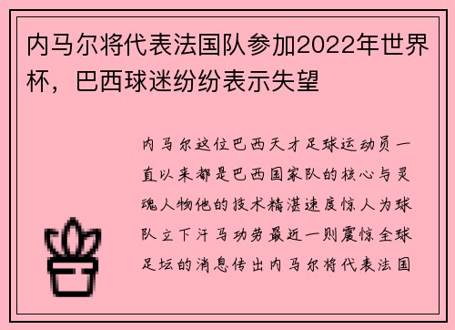 内马尔将代表法国队参加2022年世界杯，巴西球迷纷纷表示失望