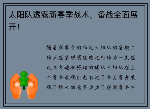 太阳队透露新赛季战术，备战全面展开！