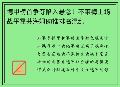 德甲榜首争夺陷入悬念！不莱梅主场战平霍芬海姆助推排名混乱