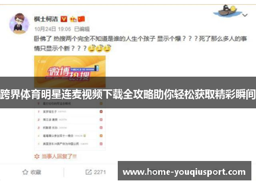 跨界体育明星连麦视频下载全攻略助你轻松获取精彩瞬间