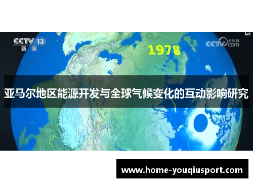 亚马尔地区能源开发与全球气候变化的互动影响研究