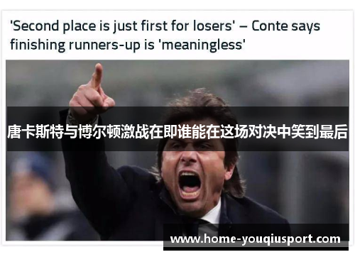 唐卡斯特与博尔顿激战在即谁能在这场对决中笑到最后