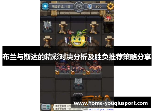布兰与斯达的精彩对决分析及胜负推荐策略分享