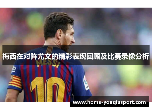 梅西在对阵尤文的精彩表现回顾及比赛录像分析