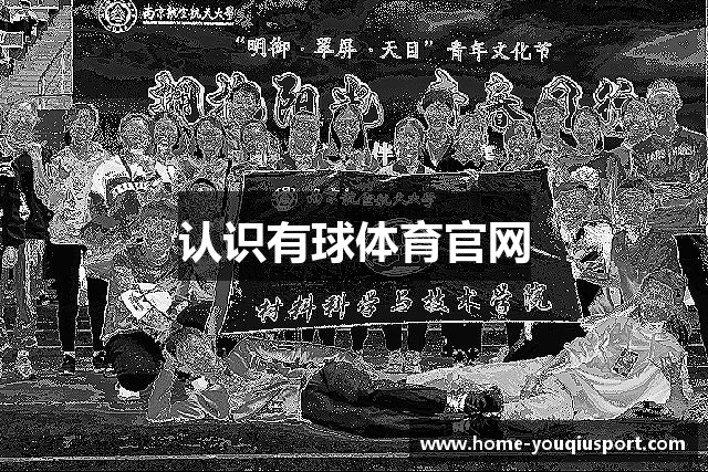 认识有球体育官网
